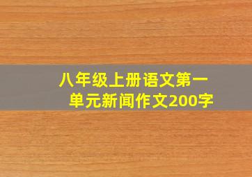 八年级上册语文第一单元新闻作文200字