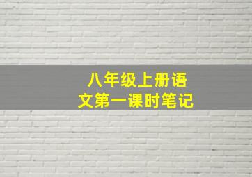 八年级上册语文第一课时笔记