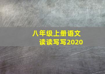 八年级上册语文读读写写2020