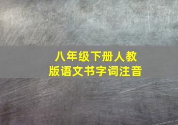 八年级下册人教版语文书字词注音