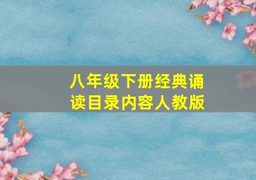 八年级下册经典诵读目录内容人教版