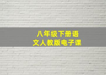 八年级下册语文人教版电子课