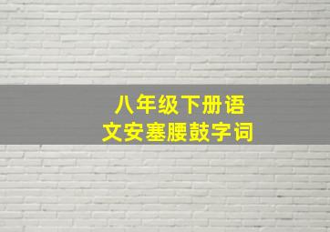 八年级下册语文安塞腰鼓字词