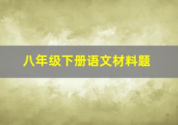 八年级下册语文材料题