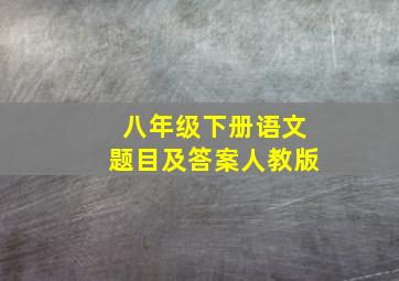 八年级下册语文题目及答案人教版