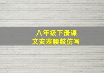 八年级下册课文安塞腰鼓仿写