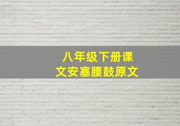 八年级下册课文安塞腰鼓原文