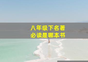 八年级下名著必读是哪本书