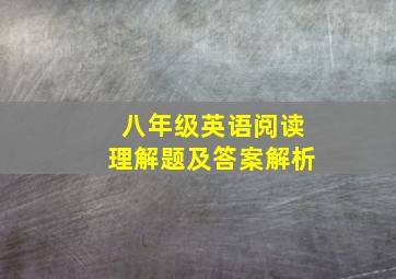 八年级英语阅读理解题及答案解析