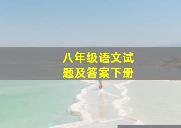 八年级语文试题及答案下册