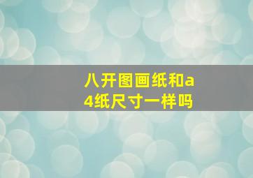 八开图画纸和a4纸尺寸一样吗