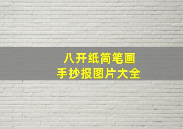 八开纸简笔画手抄报图片大全