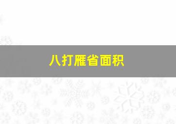 八打雁省面积