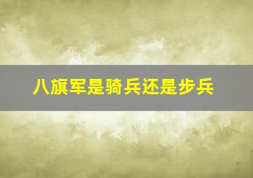 八旗军是骑兵还是步兵