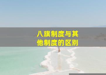 八旗制度与其他制度的区别