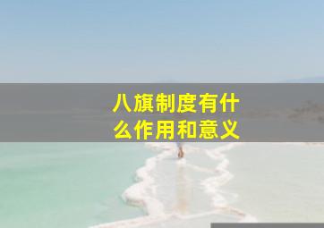 八旗制度有什么作用和意义