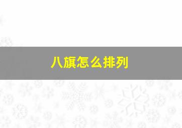 八旗怎么排列