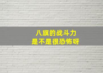 八旗的战斗力是不是很恐怖呀