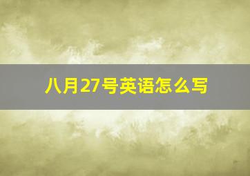 八月27号英语怎么写