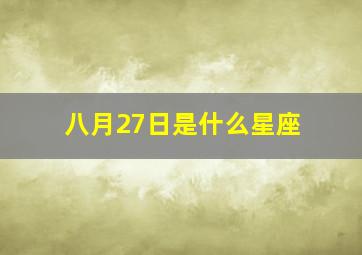 八月27日是什么星座