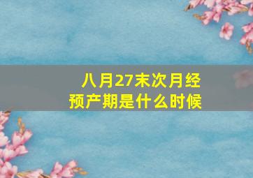 八月27末次月经预产期是什么时候