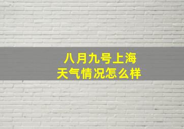 八月九号上海天气情况怎么样