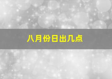 八月份日出几点