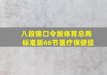 八段锦口令版体育总局标准版66节医疗保健操