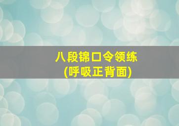 八段锦口令领练(呼吸正背面)