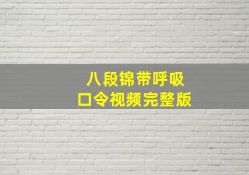 八段锦带呼吸口令视频完整版