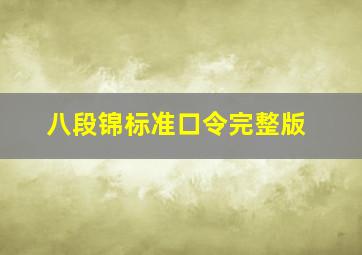 八段锦标准口令完整版