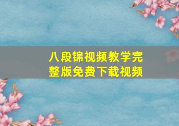 八段锦视频教学完整版免费下载视频