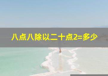 八点八除以二十点2=多少