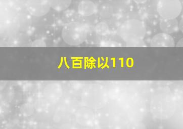 八百除以110