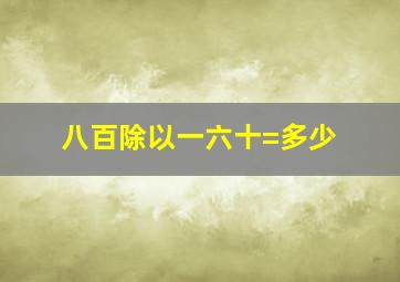 八百除以一六十=多少