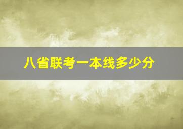 八省联考一本线多少分