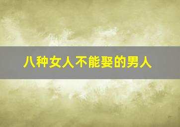 八种女人不能娶的男人