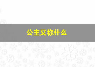 公主又称什么