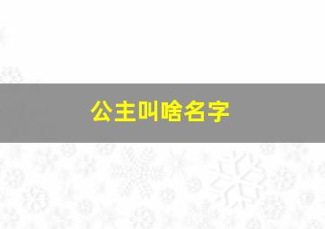 公主叫啥名字