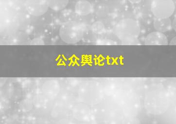 公众舆论txt