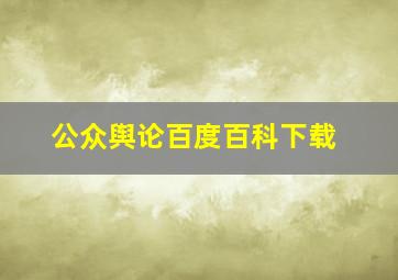 公众舆论百度百科下载