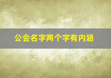 公会名字两个字有内涵