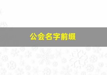 公会名字前缀