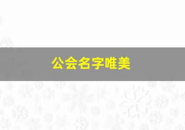 公会名字唯美