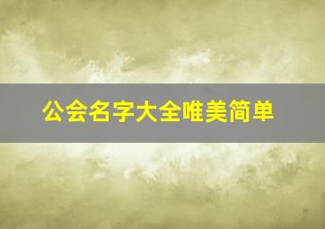 公会名字大全唯美简单