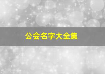 公会名字大全集