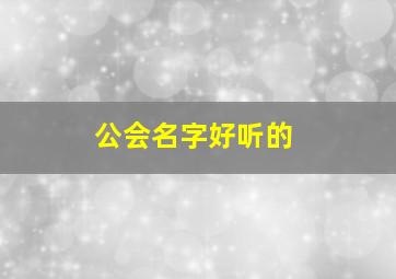 公会名字好听的