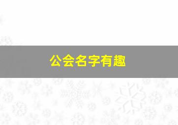 公会名字有趣