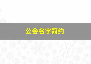 公会名字简约