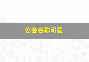 公会名称可爱